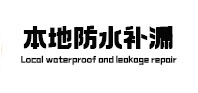 宝鸡本地防水补漏